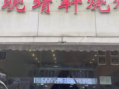 -晓靖轩烧烤(沙河风情店)
