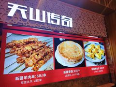 -天山传奇新疆菜(SKLP店)