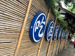 -院8里·小聚园(九眼桥店)