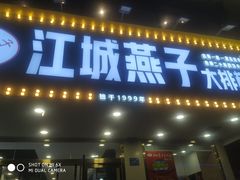 门面-江城燕子大排档(江汉路步行街店)