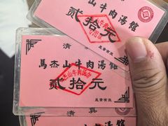 -清真马杰山牛肉汤馆