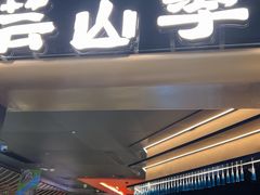 -芸山季·云南野生菌火锅(人民广场来福士店)