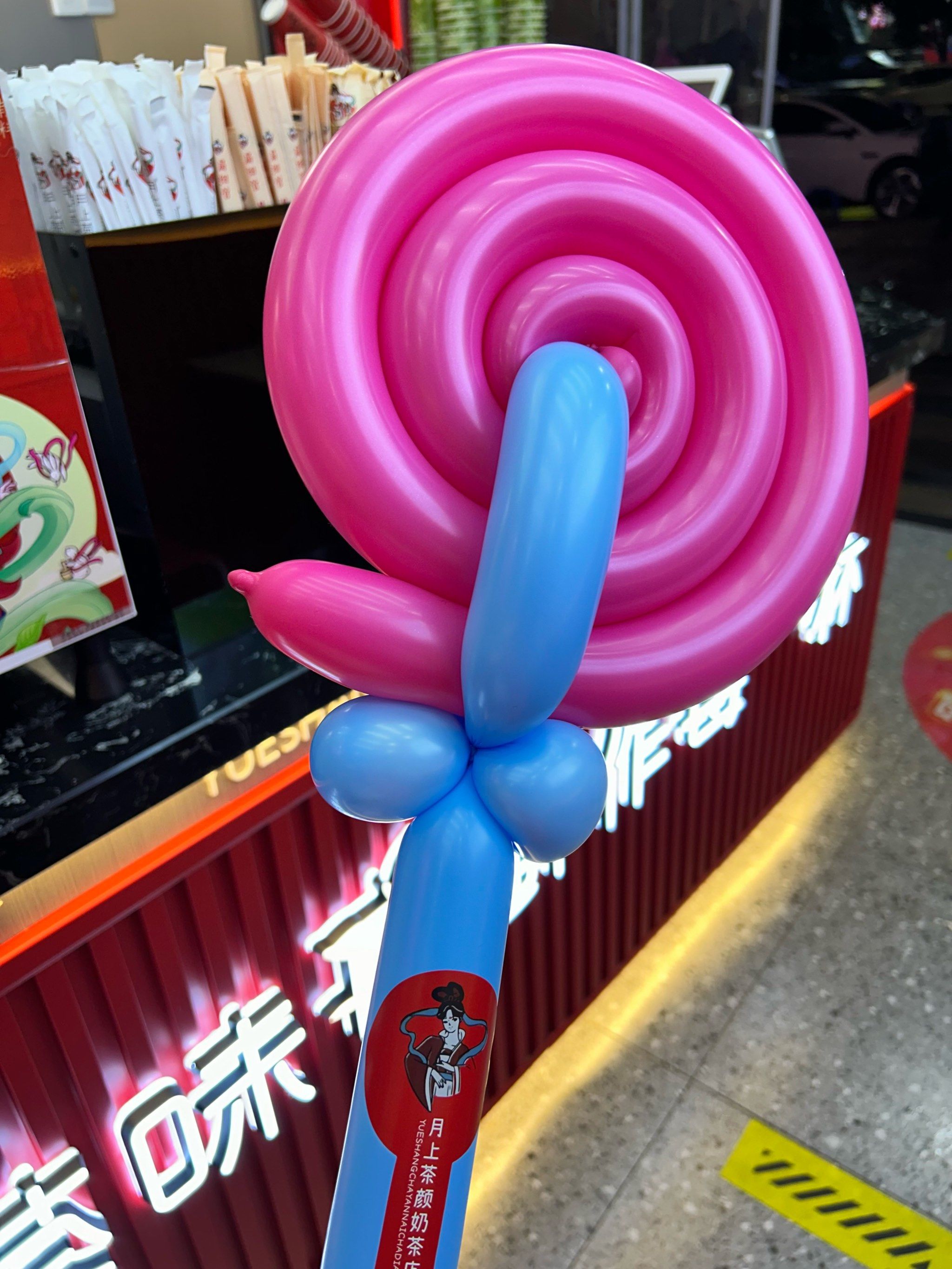 可以领棒棒糖气球