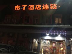 -布丁严选酒店(杭州武林西湖文化广场地铁站店)