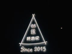 -佐佑帐篷环游记(南锣鼓巷店)