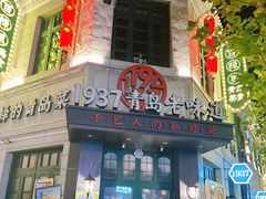 -1937青岛老味道·海肠捞饭·青岛菜(大鲍岛栈桥店)