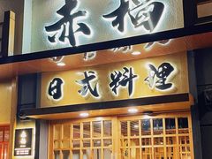 -赤稻·日式料理(禅城店)