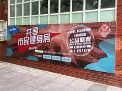 -静安区体育馆