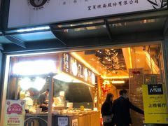 门面-贰拾捌味·宜宾燃面(春熙路旗舰店)