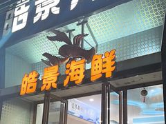 -皓景海鲜·地标美食(双月湾店)