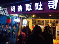 -阿信厚吐司(曾厝垵店)