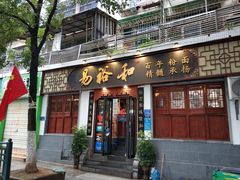 门面-易裕和·长沙米粉(友谊路店)