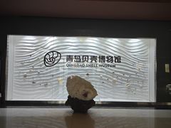 -青岛贝壳博物馆