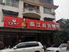 门面-临江后街鳝丝(临江店)