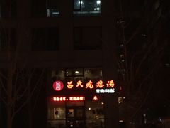 -吕氏疙瘩汤·私家菜馆(慈云寺店)