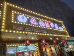 -铁锅岁月(中山东路店)