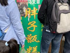 -马文章胖子甑糕(洒金桥店)