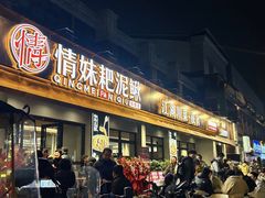 -情妹耙泥鳅·江湖川菜(科华店)