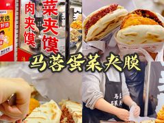-老马家马蓉蛋菜夹馍·腊牛肉夹馍(回民街店)