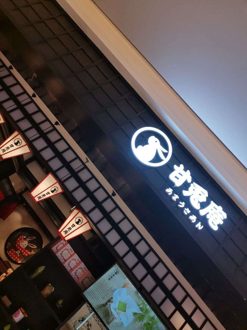 西安大悦城的甘兔庵