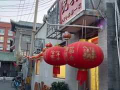 -悦宾饭馆(翠花胡同店)