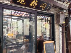 -观桥阁(锦溪店)