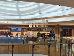 -湊湊火锅·茶憩(颐堤港店)