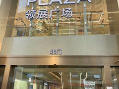 -天河领展广场