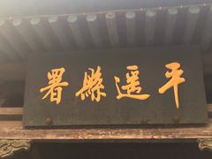 门面-平遥县衙