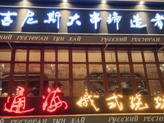 门面-通海俄式烧烤·俄罗斯大串(嵩山路店)