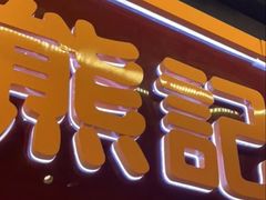 -熊记虾王·小龙虾(东晓南店)