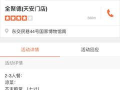 -北京全聚德(天安门店)