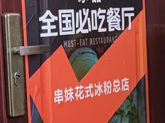 -串妹花式冰粉(乐山总店)