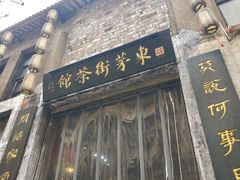 -東茅街茶馆