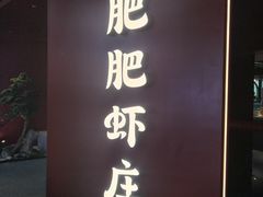 -肥肥虾庄·金牌油焖大虾(杨园滨江时代walk店)