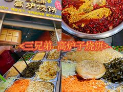 -三兄弟高炉烧饼