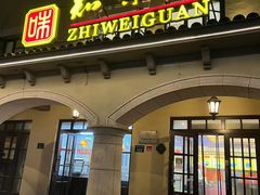 -知味观(翡翠城店)