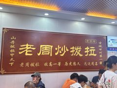 -老周炒拨拉(甘州总店)