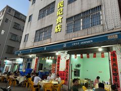 门面-民记食店(沙溪店)