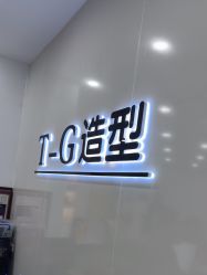 -爱秀造型 T-G
