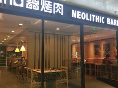 门面-新石器烤肉(南站店)