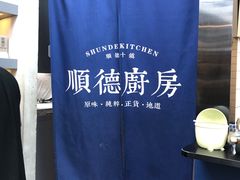 -味妙顺德厨房(绿地缤纷城店)