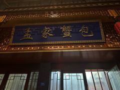 -孟家蟹包(锦绣街店)