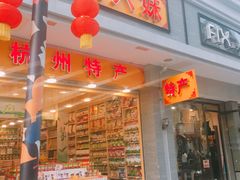 -吴山路夜市