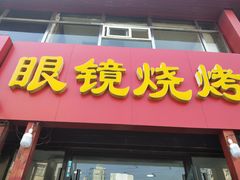 门面-胜泽眼镜烧烤(云霄路直营店)