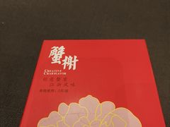 -蟹榭·本帮江浙菜·蟹宴(大宁久光商场店)