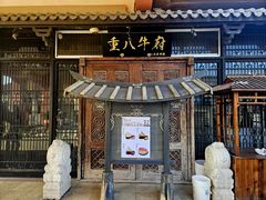 -重八牛府(花乡奥莱店)