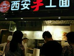 门面-西安手工面(万象城店)