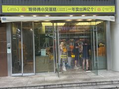 -鲍师傅糕点(五角场店)