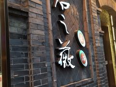 门面-郝富贵火锅